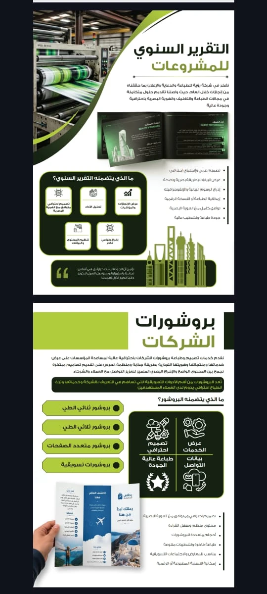 صفحة من بروفايل شركة مطابع رؤية